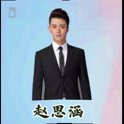 赵思涵