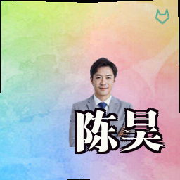 陈昊