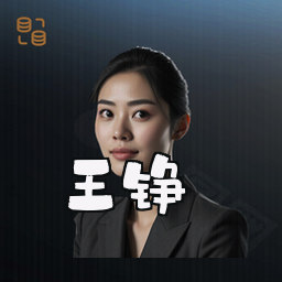 王铮